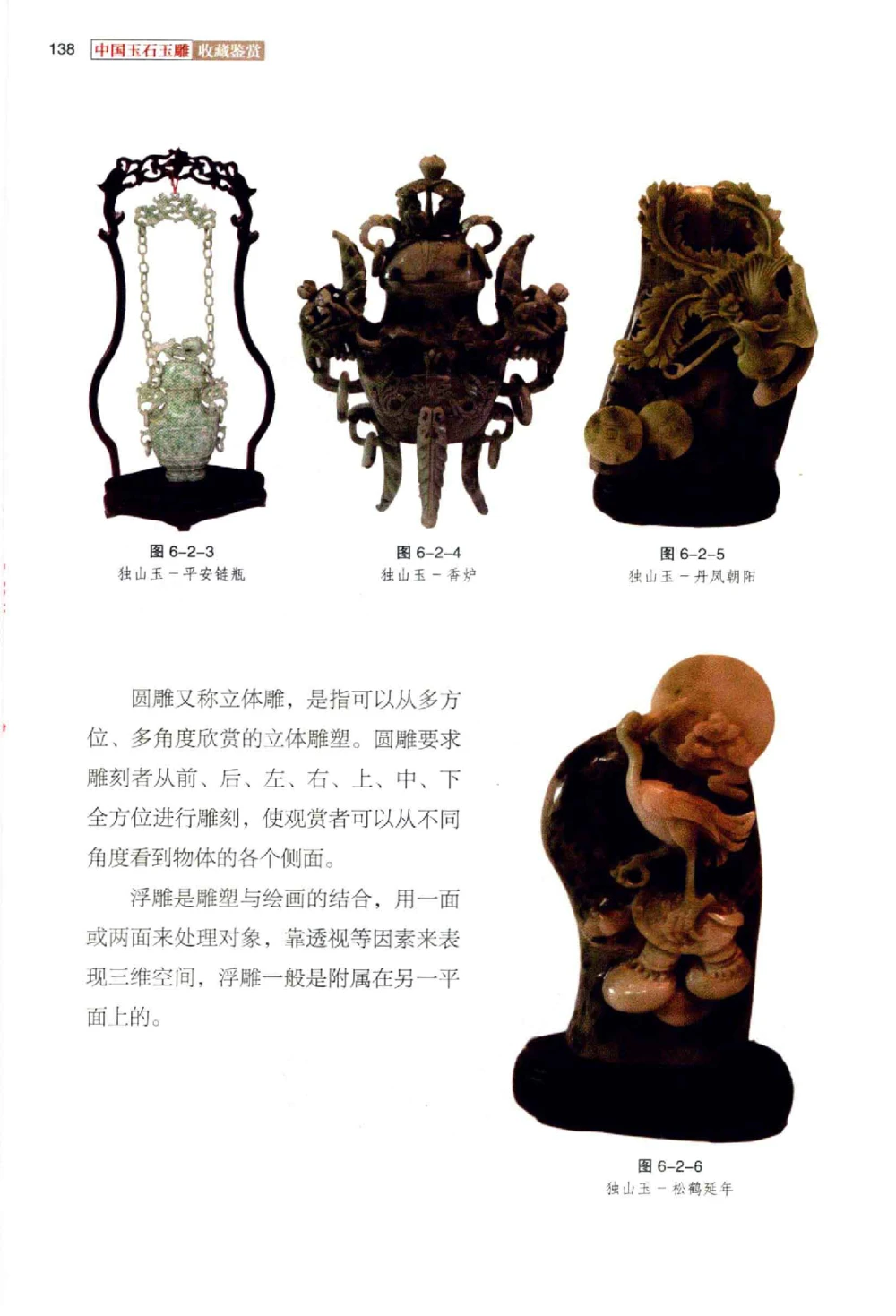 中国玉石玉雕收藏鉴赏彩印__X018-玉石珠宝鉴定教程最新合集_5、玉石鉴定专题全套课程_玉石电子书_玉石电子书