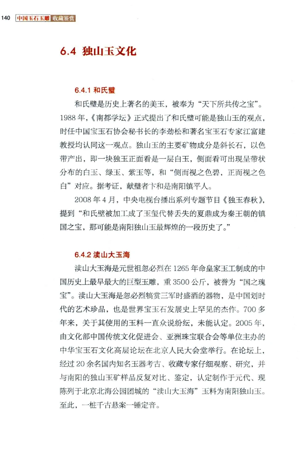 中国玉石玉雕收藏鉴赏彩印__X018-玉石珠宝鉴定教程最新合集_5、玉石鉴定专题全套课程_玉石电子书_玉石电子书
