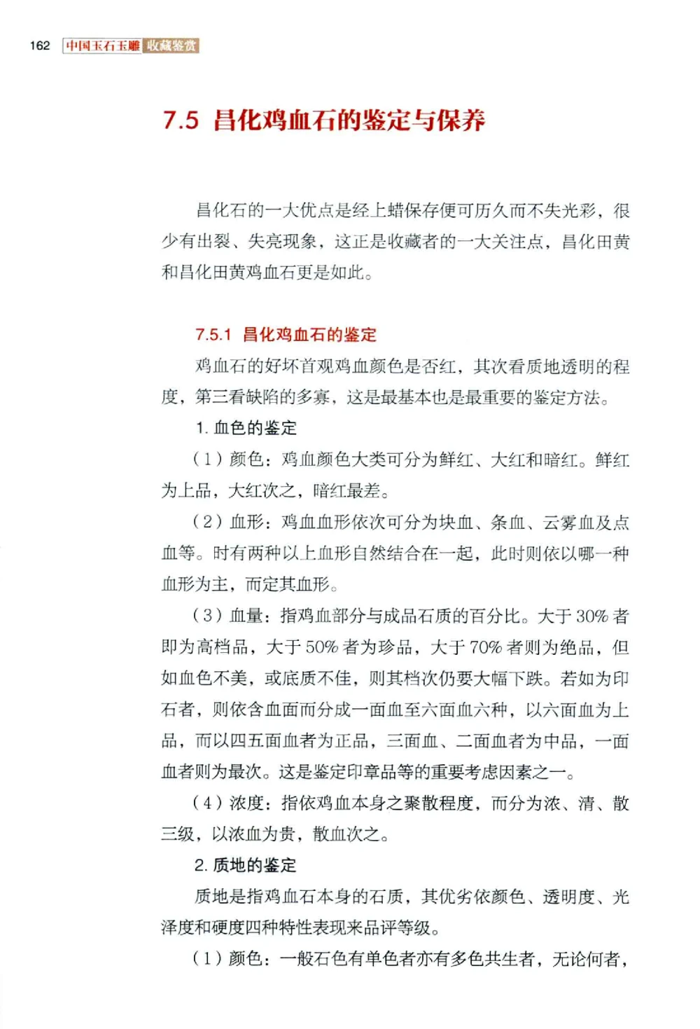 中国玉石玉雕收藏鉴赏彩印__X018-玉石珠宝鉴定教程最新合集_5、玉石鉴定专题全套课程_玉石电子书_玉石电子书