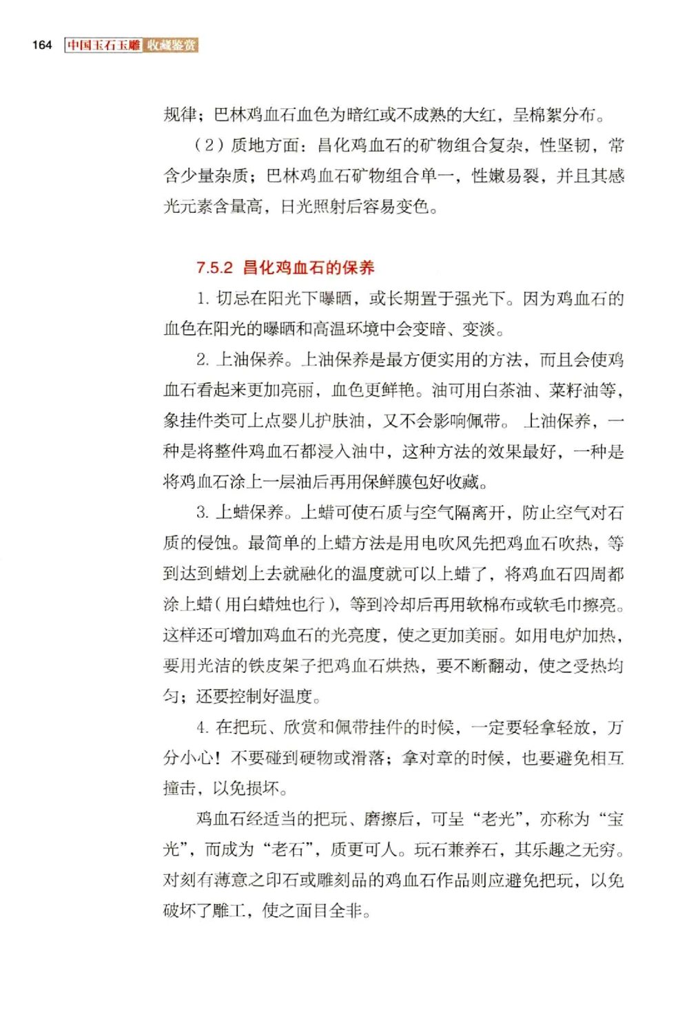 中国玉石玉雕收藏鉴赏彩印__X018-玉石珠宝鉴定教程最新合集_5、玉石鉴定专题全套课程_玉石电子书_玉石电子书