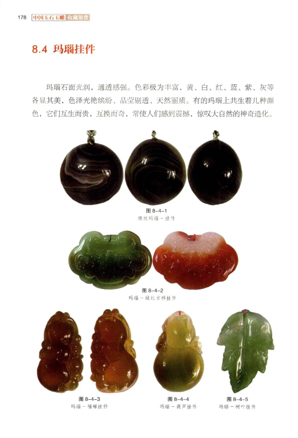 中国玉石玉雕收藏鉴赏彩印__X018-玉石珠宝鉴定教程最新合集_5、玉石鉴定专题全套课程_玉石电子书_玉石电子书