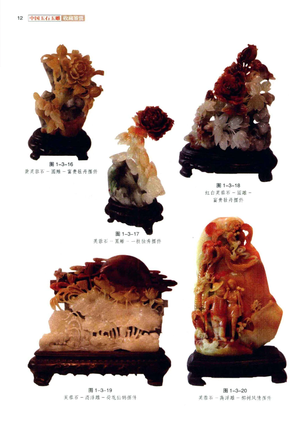 中国玉石玉雕收藏鉴赏彩印__X018-玉石珠宝鉴定教程最新合集_5、玉石鉴定专题全套课程_玉石电子书_玉石电子书