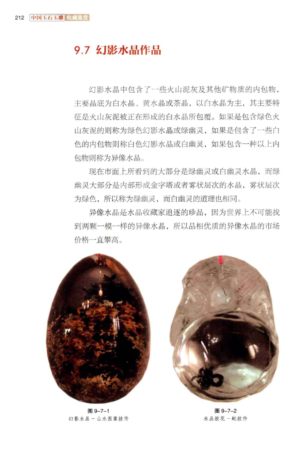 中国玉石玉雕收藏鉴赏彩印__X018-玉石珠宝鉴定教程最新合集_5、玉石鉴定专题全套课程_玉石电子书_玉石电子书