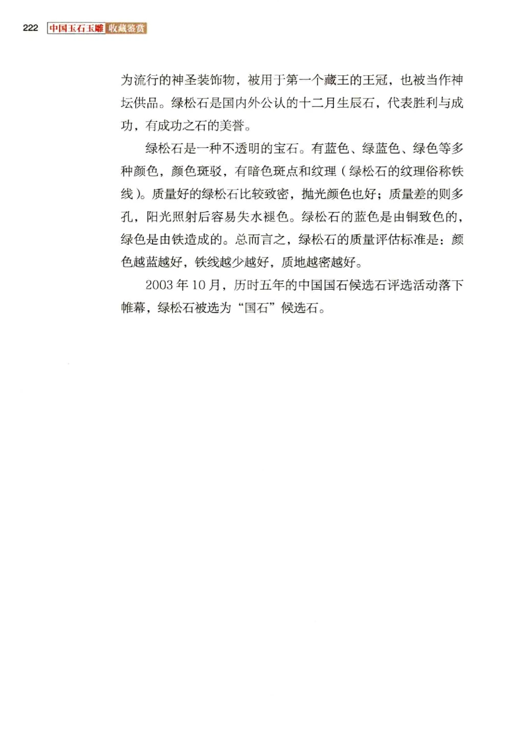 中国玉石玉雕收藏鉴赏彩印__X018-玉石珠宝鉴定教程最新合集_5、玉石鉴定专题全套课程_玉石电子书_玉石电子书