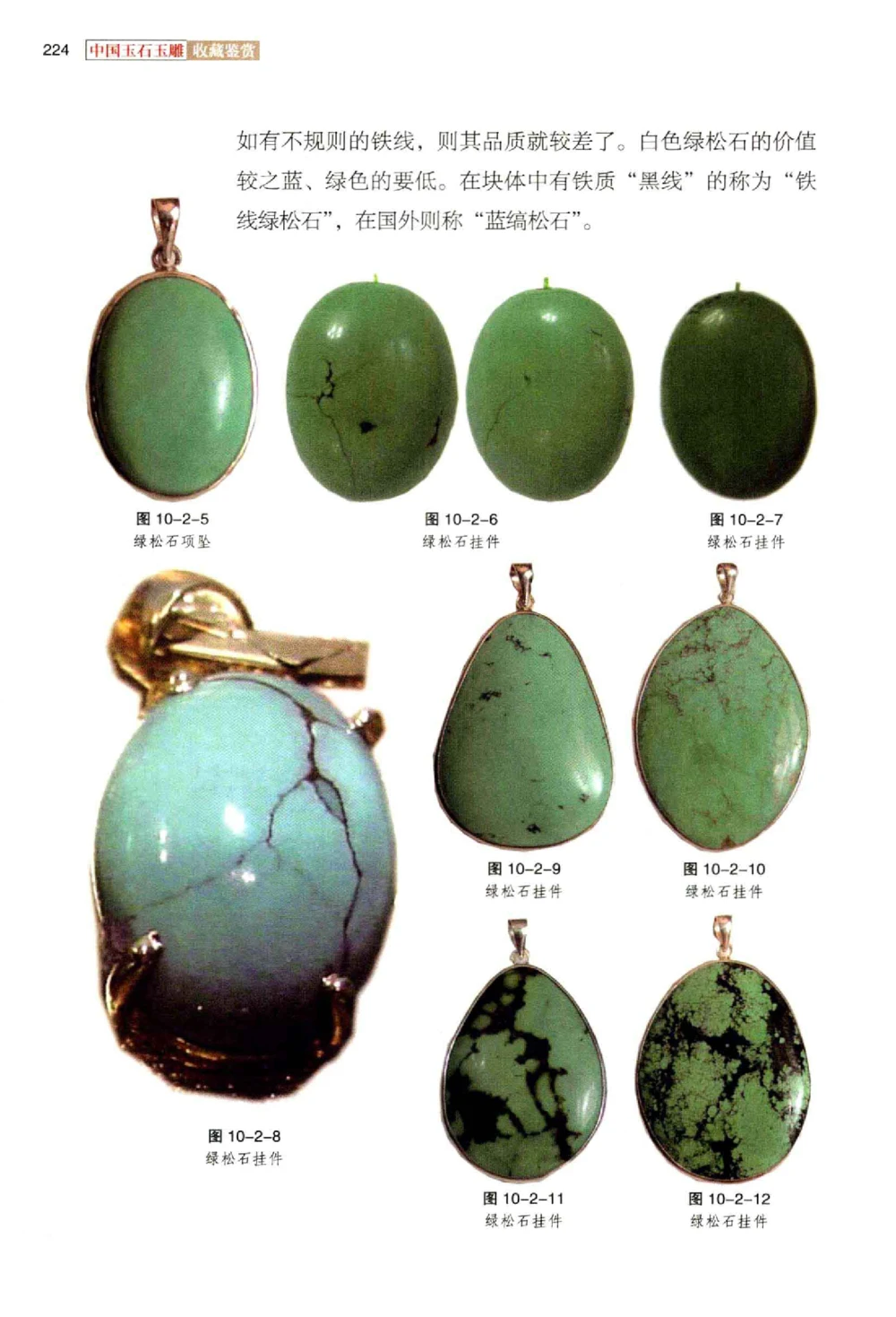 中国玉石玉雕收藏鉴赏彩印__X018-玉石珠宝鉴定教程最新合集_5、玉石鉴定专题全套课程_玉石电子书_玉石电子书