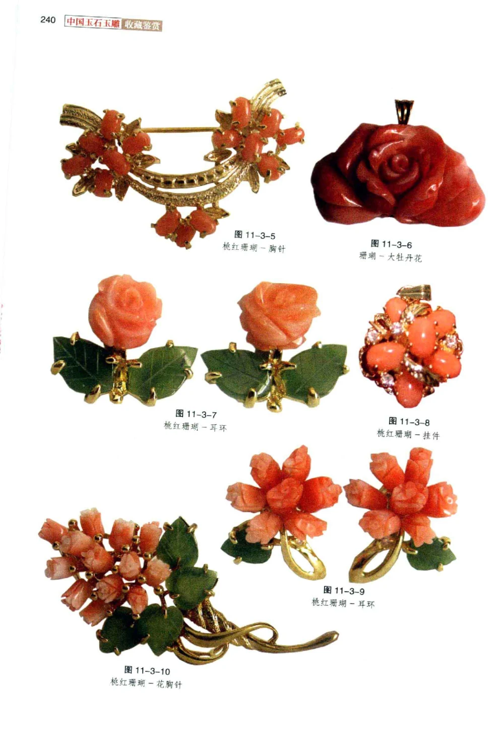 中国玉石玉雕收藏鉴赏彩印__X018-玉石珠宝鉴定教程最新合集_5、玉石鉴定专题全套课程_玉石电子书_玉石电子书