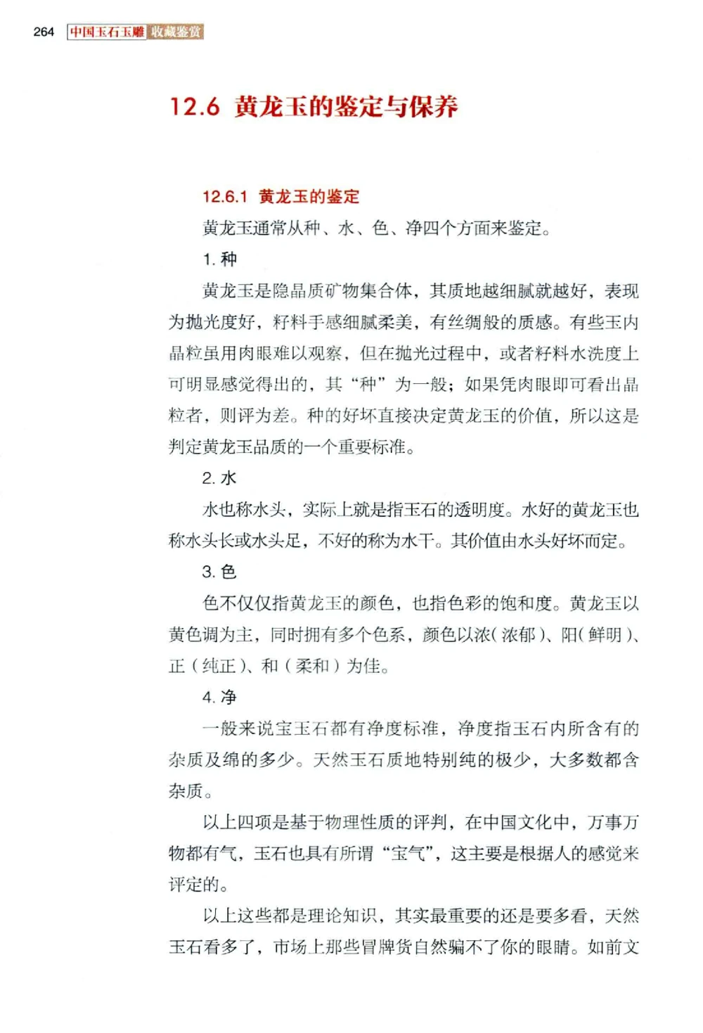 中国玉石玉雕收藏鉴赏彩印__X018-玉石珠宝鉴定教程最新合集_5、玉石鉴定专题全套课程_玉石电子书_玉石电子书
