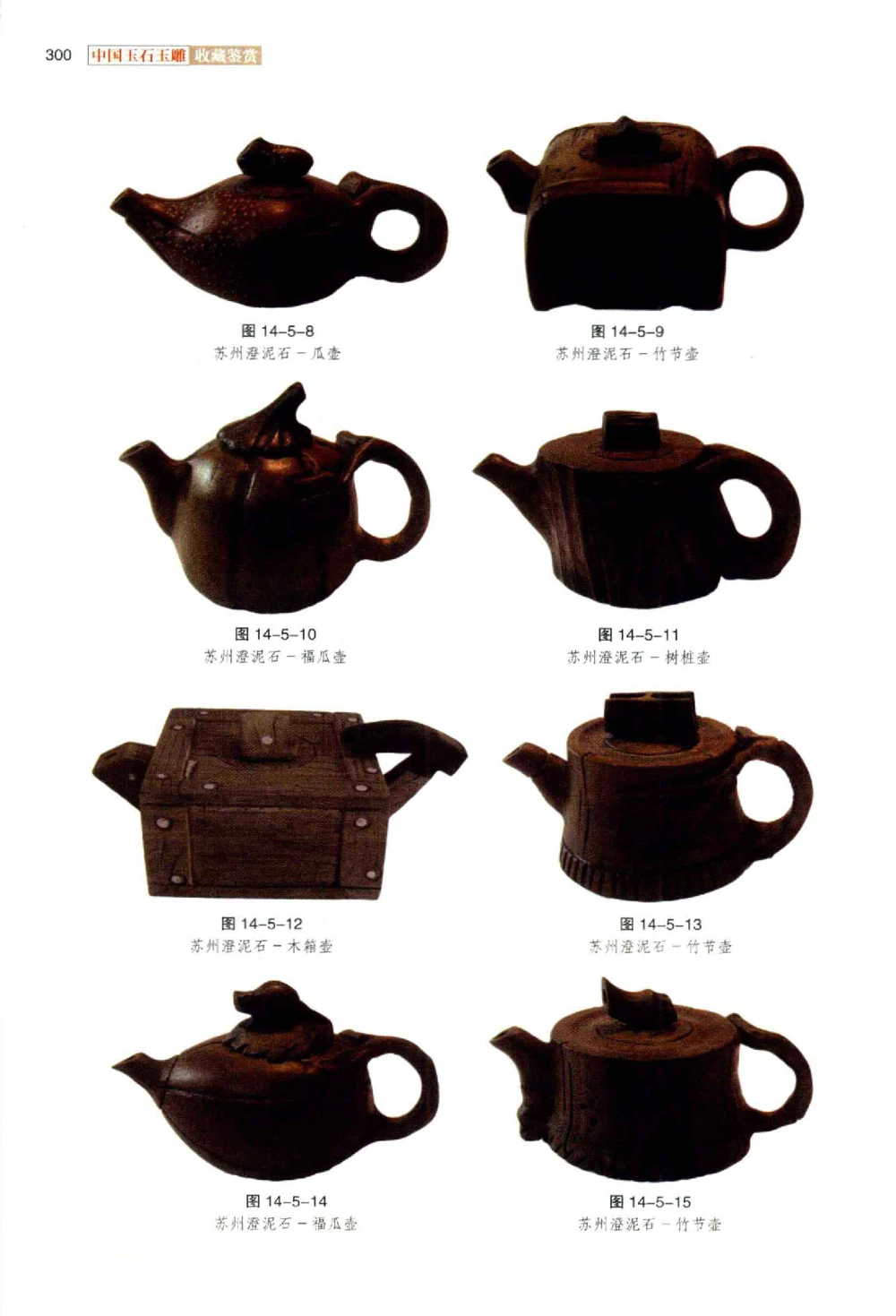 中国玉石玉雕收藏鉴赏彩印__X018-玉石珠宝鉴定教程最新合集_5、玉石鉴定专题全套课程_玉石电子书_玉石电子书