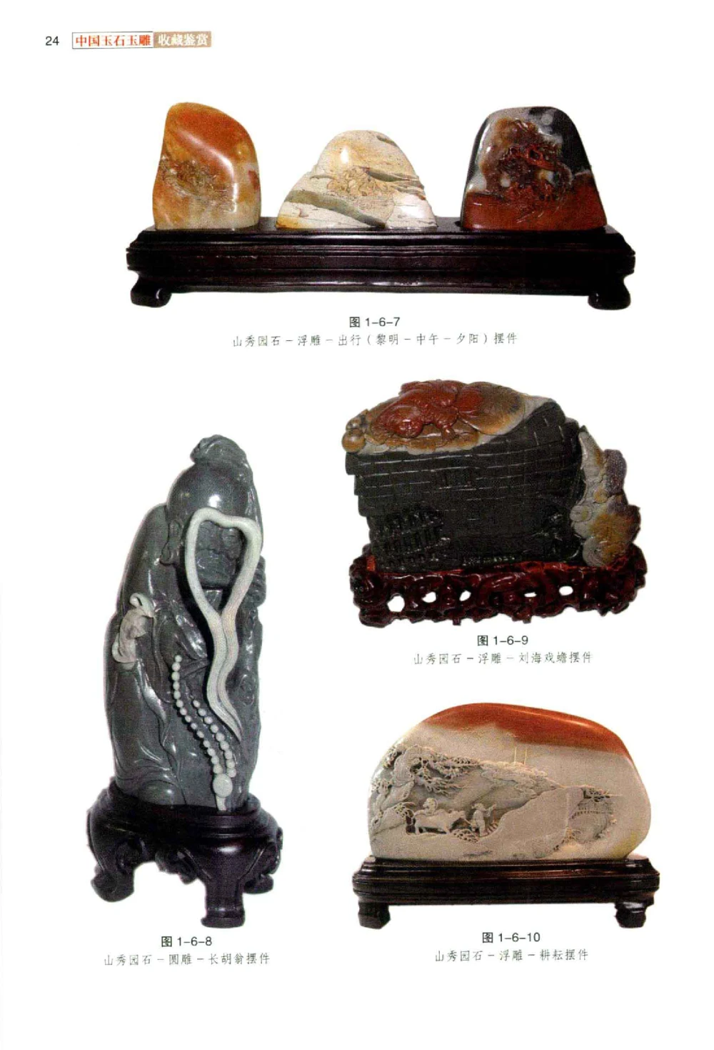 中国玉石玉雕收藏鉴赏彩印__X018-玉石珠宝鉴定教程最新合集_5、玉石鉴定专题全套课程_玉石电子书_玉石电子书