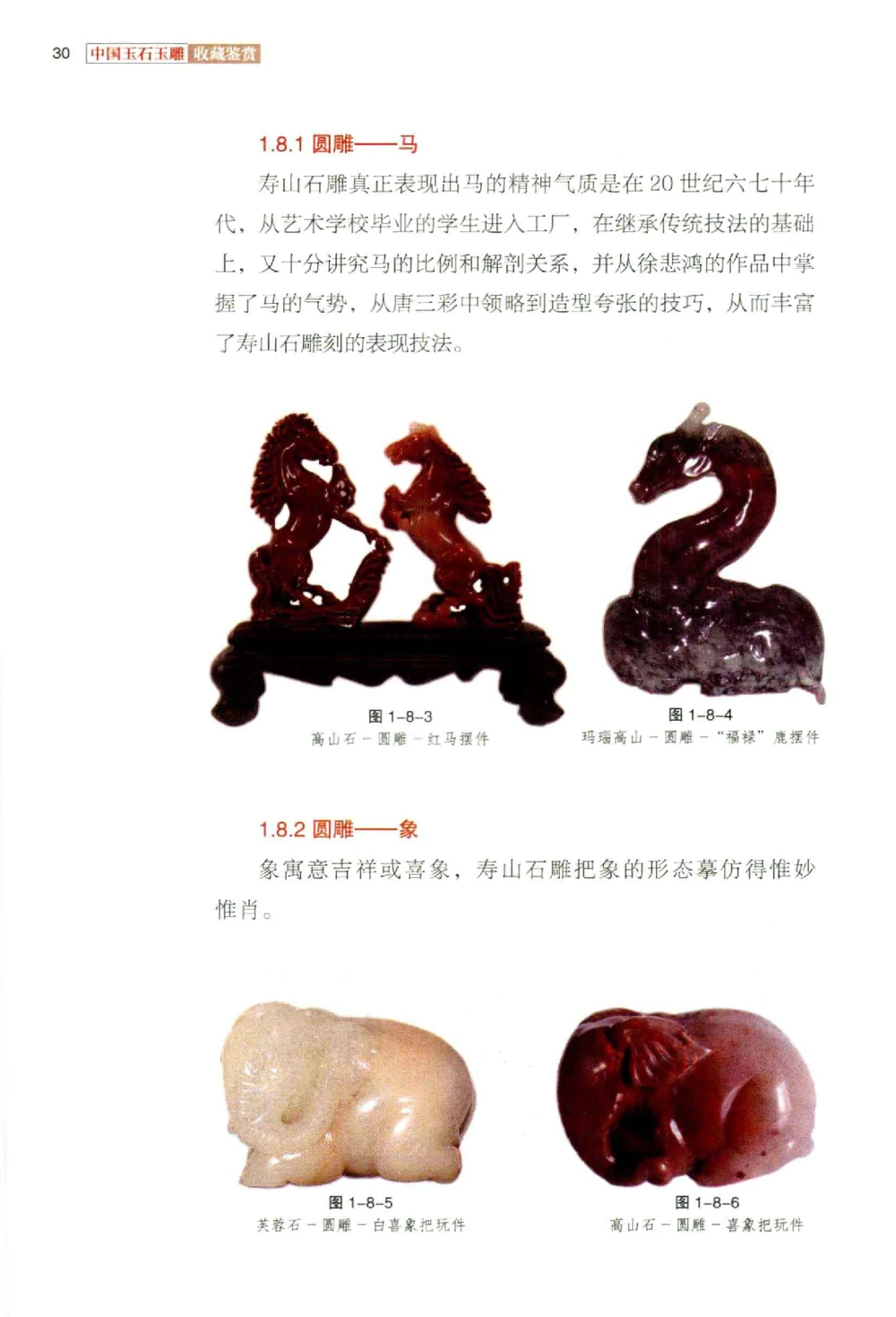 中国玉石玉雕收藏鉴赏彩印__X018-玉石珠宝鉴定教程最新合集_5、玉石鉴定专题全套课程_玉石电子书_玉石电子书