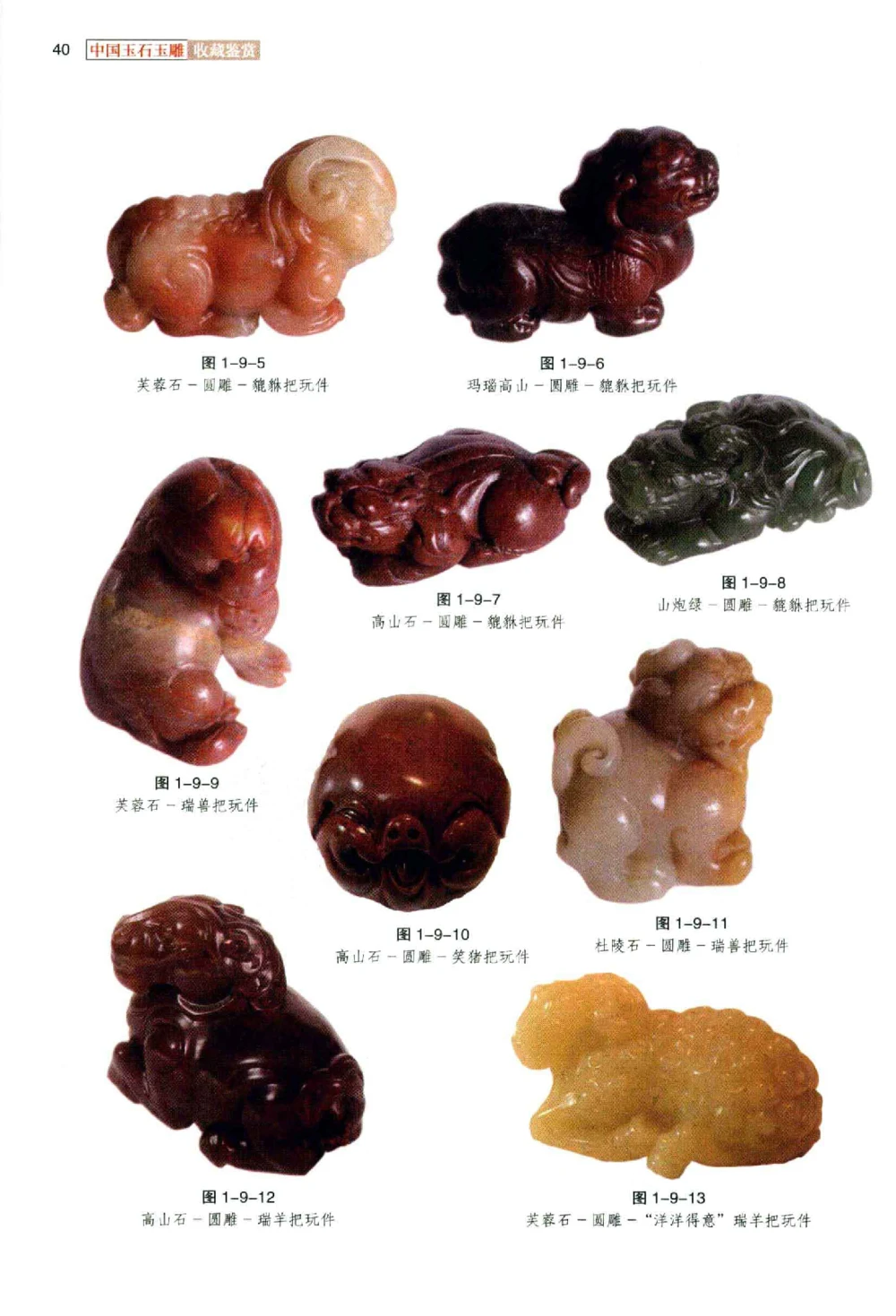 中国玉石玉雕收藏鉴赏彩印__X018-玉石珠宝鉴定教程最新合集_5、玉石鉴定专题全套课程_玉石电子书_玉石电子书