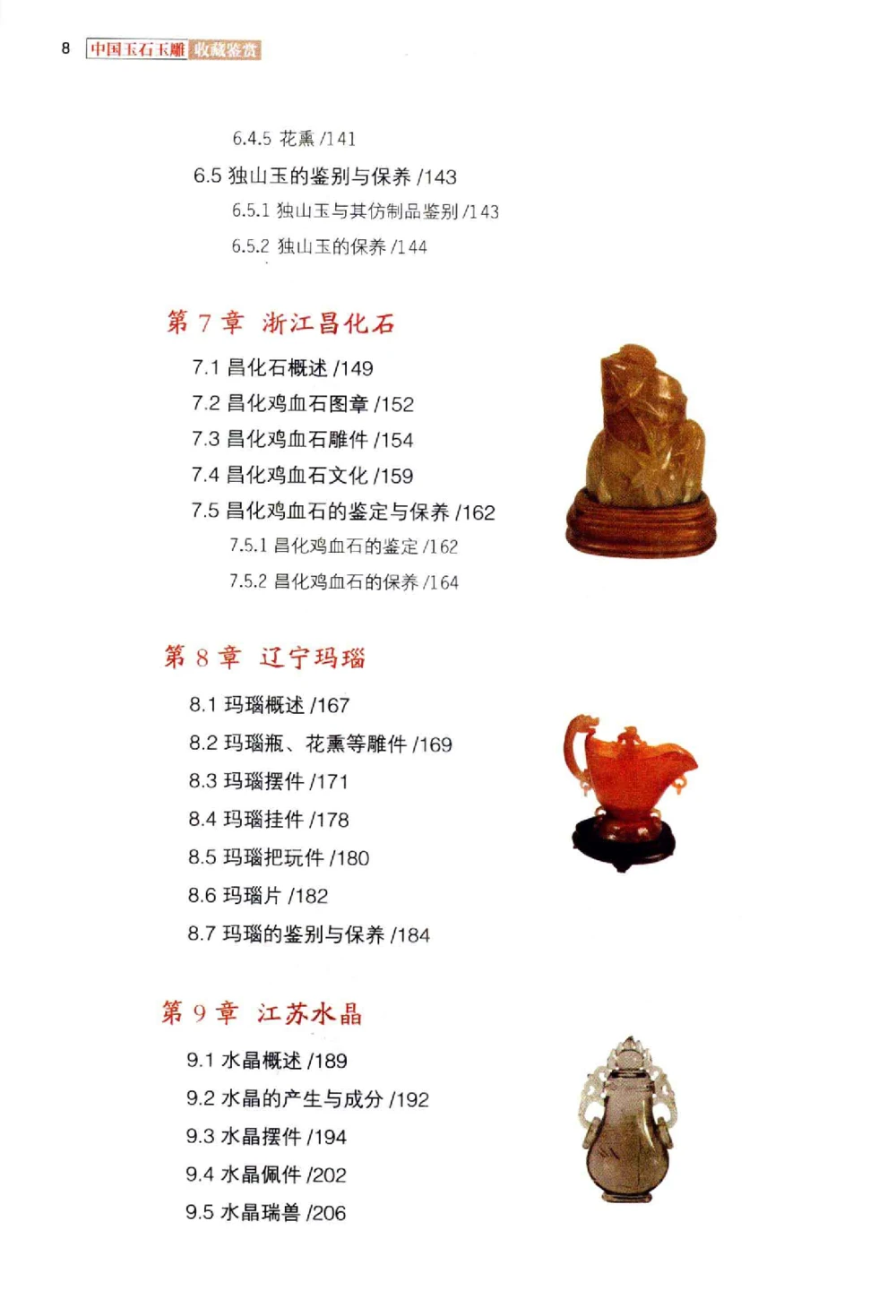 中国玉石玉雕收藏鉴赏彩印__X018-玉石珠宝鉴定教程最新合集_5、玉石鉴定专题全套课程_玉石电子书_玉石电子书