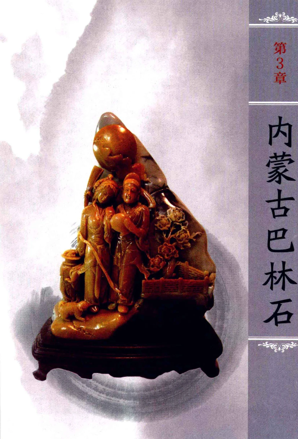 中国玉石玉雕收藏鉴赏彩印__X018-玉石珠宝鉴定教程最新合集_5、玉石鉴定专题全套课程_玉石电子书_玉石电子书