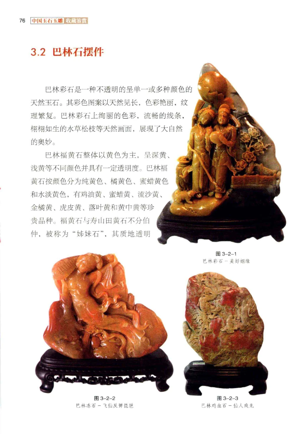 中国玉石玉雕收藏鉴赏彩印__X018-玉石珠宝鉴定教程最新合集_5、玉石鉴定专题全套课程_玉石电子书_玉石电子书