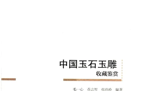 中国玉石玉雕收藏鉴赏彩印__X018-玉石珠宝鉴定教程最新合集_5、玉石鉴定专题全套课程_玉石电子书_玉石电子书