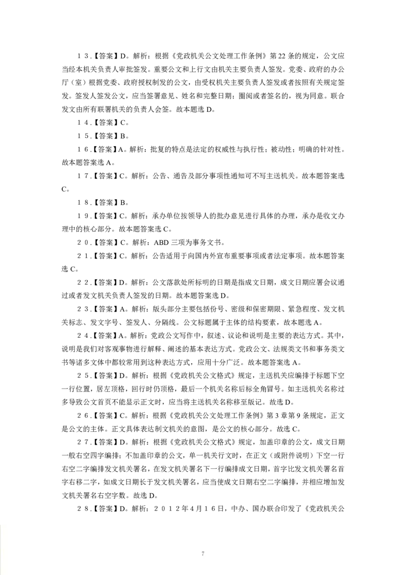 公文-专用题库_三桶油_中海油_2-中海油招聘考试-通用能力_常识判断模块知识点讲义+题库