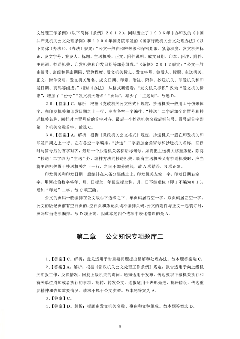 公文-专用题库_三桶油_中海油_2-中海油招聘考试-通用能力_常识判断模块知识点讲义+题库