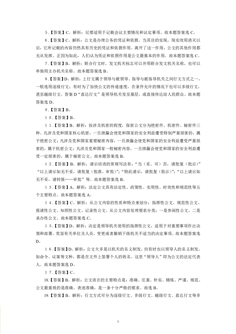 公文-专用题库_三桶油_中海油_2-中海油招聘考试-通用能力_常识判断模块知识点讲义+题库