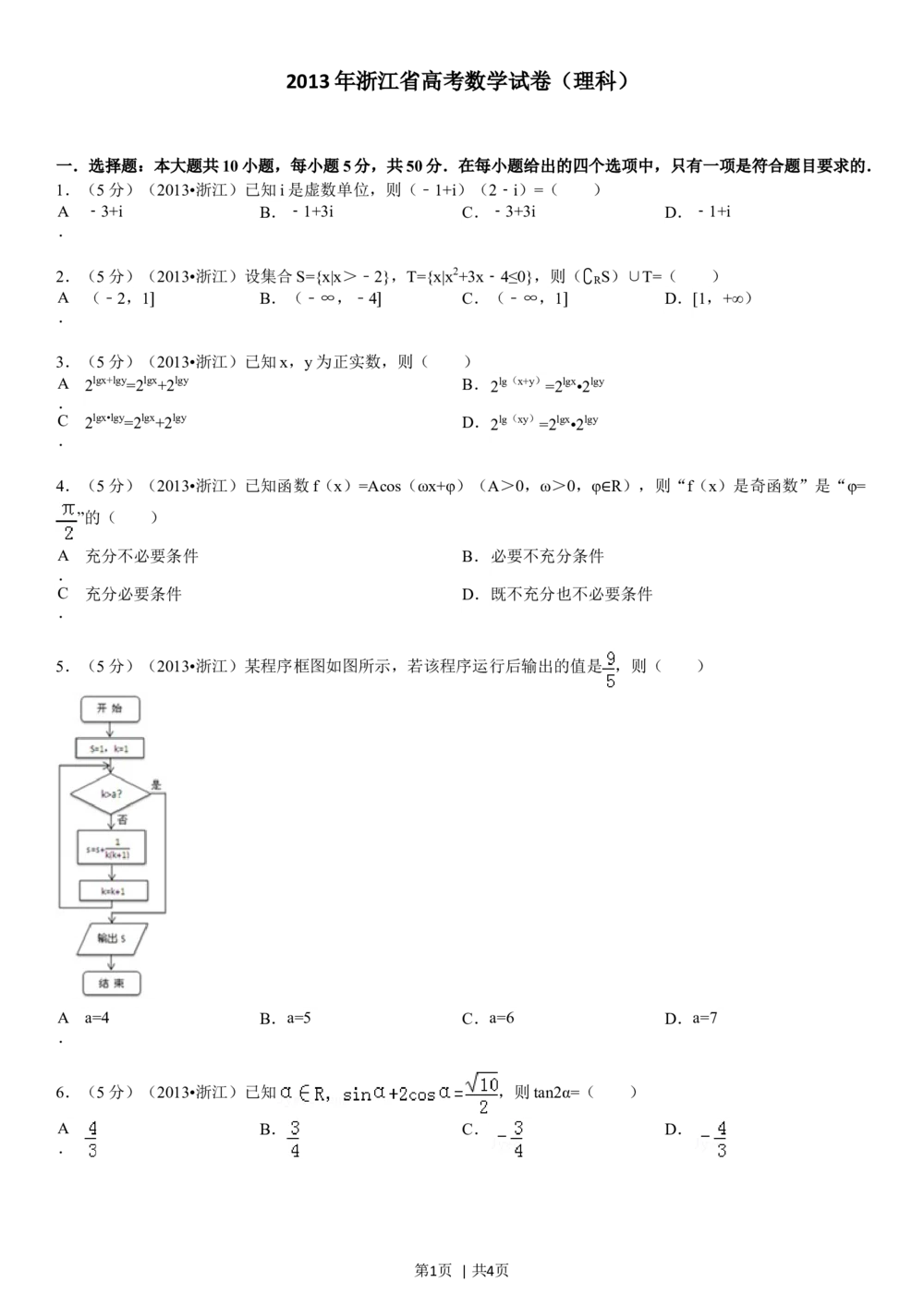 2013年高考数学试卷（理）（浙江）（空白卷）_历年高考真题合集_数学历年高考真题_新&middot;Word版2008-2025&middot;高考数学真题_数学（按省份分类）2008-2025_2008-2025&middot;（浙江）数学高考真题