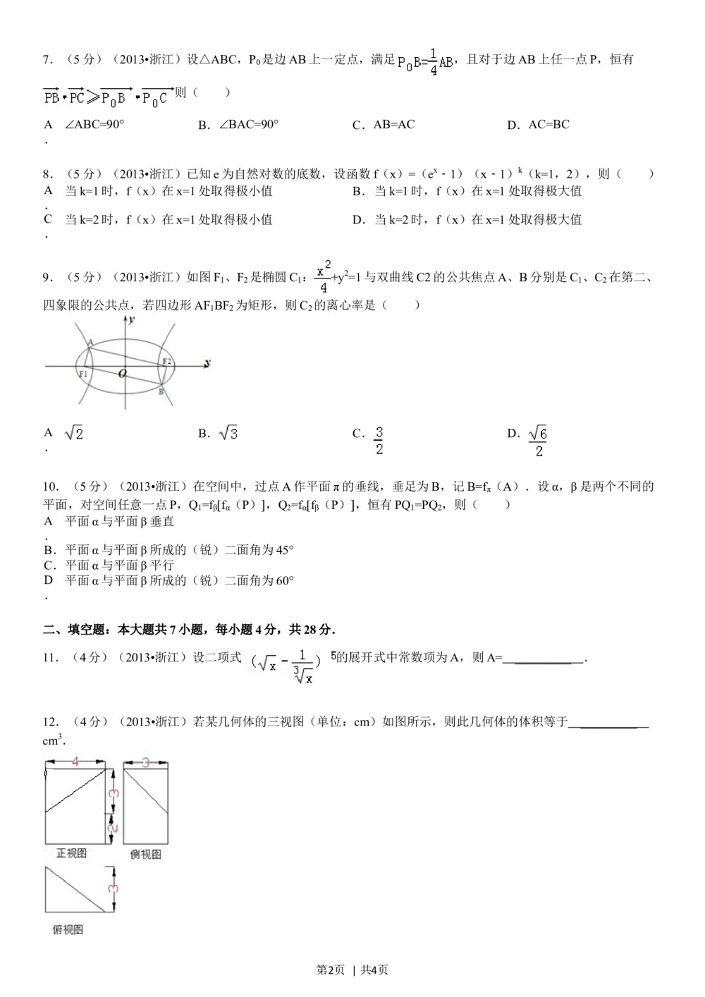 2013年高考数学试卷（理）（浙江）（空白卷）_历年高考真题合集_数学历年高考真题_新&middot;Word版2008-2025&middot;高考数学真题_数学（按省份分类）2008-2025_2008-2025&middot;（浙江）数学高考真题