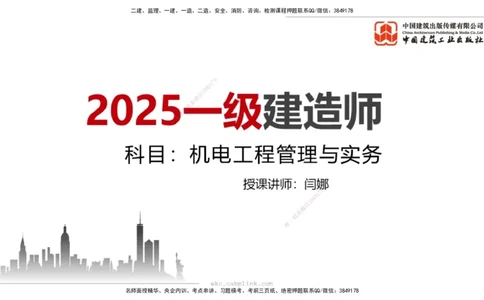 11.12一建《机电》2025一建上岸全攻略_2026年一级建造师_2026年一建机电_2025年一建机电SVIP_02-基础精讲✿高端面授✿深度强化_02-机电《前期全套课》名师JGS_讲义