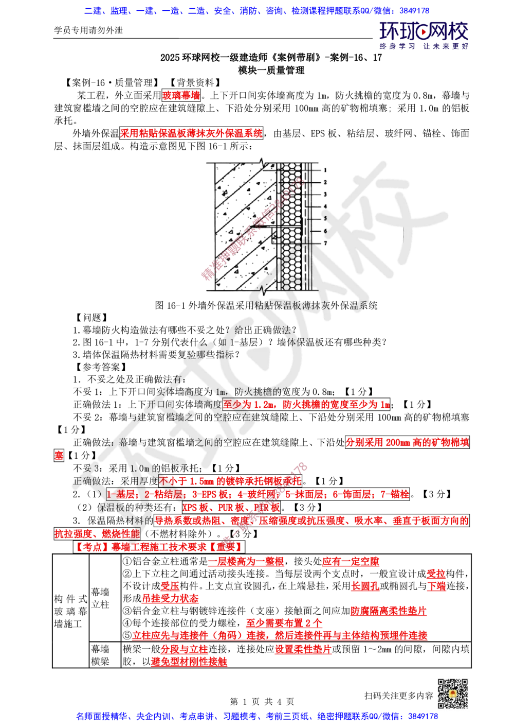 17.2025一建建筑案例带刷-案例16及案例17_2026年一级建造师_2026年一建建筑_2025年一建建筑SVIP_04-冲刺串讲✿考点强化✿小灶集训_38-建筑《案例带刷班》马红HQ推荐