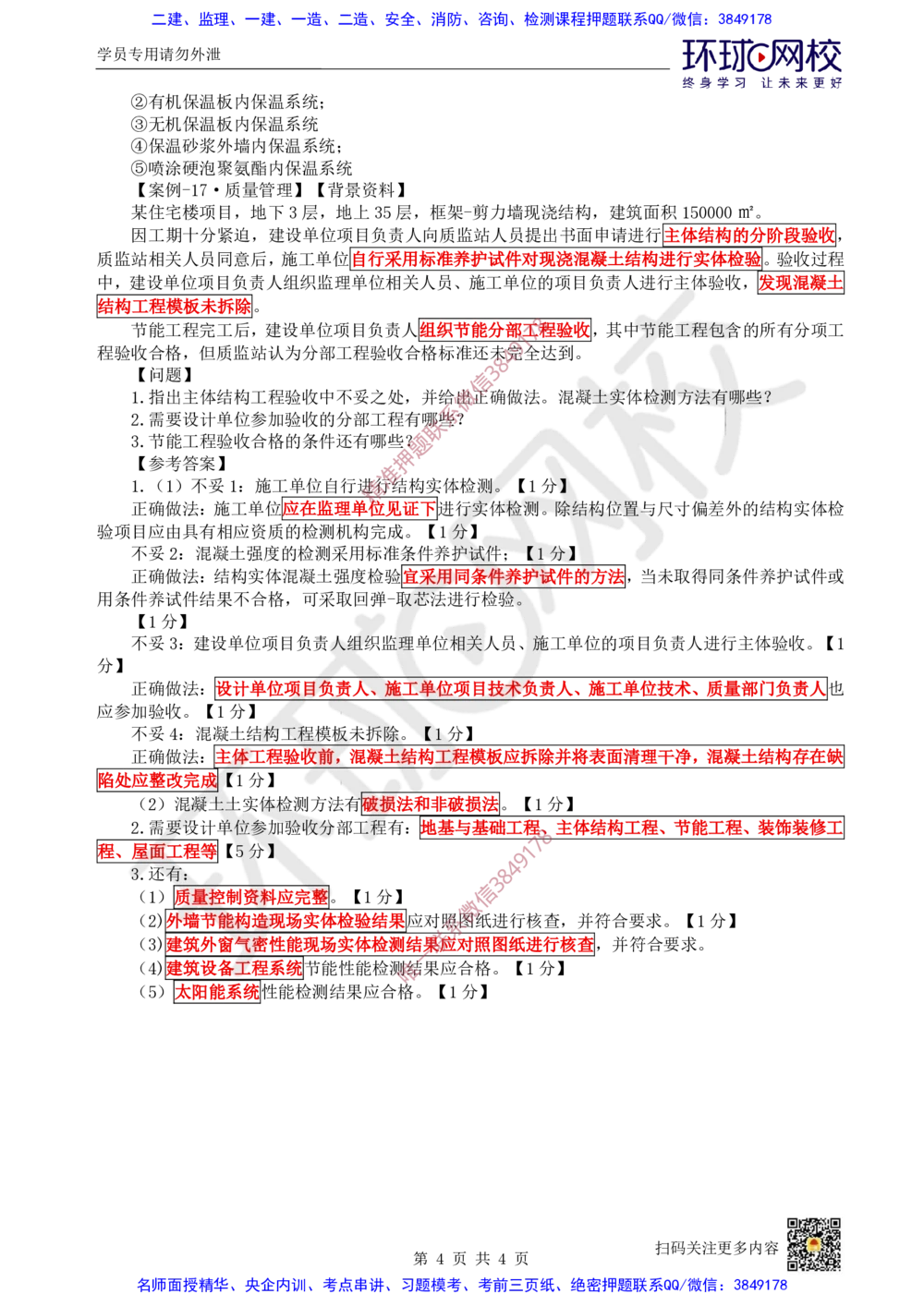 17.2025一建建筑案例带刷-案例16及案例17_2026年一级建造师_2026年一建建筑_2025年一建建筑SVIP_04-冲刺串讲✿考点强化✿小灶集训_38-建筑《案例带刷班》马红HQ推荐