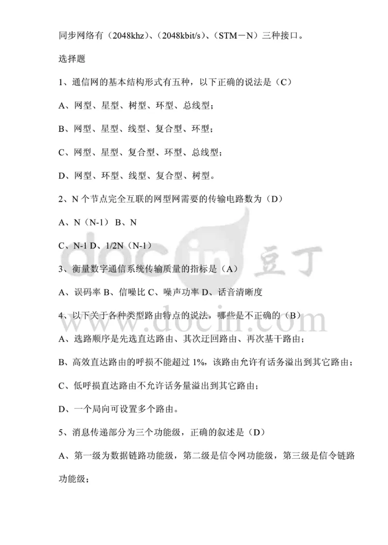 电信笔试知识点之--（通信类）应聘各类工程师通信基础题库以及答案_2025春招题库汇总_通信运营商_集合_移动联通电信_移动+电信+联通_2020中国电信笔试系统复习资料_1笔试专业知识