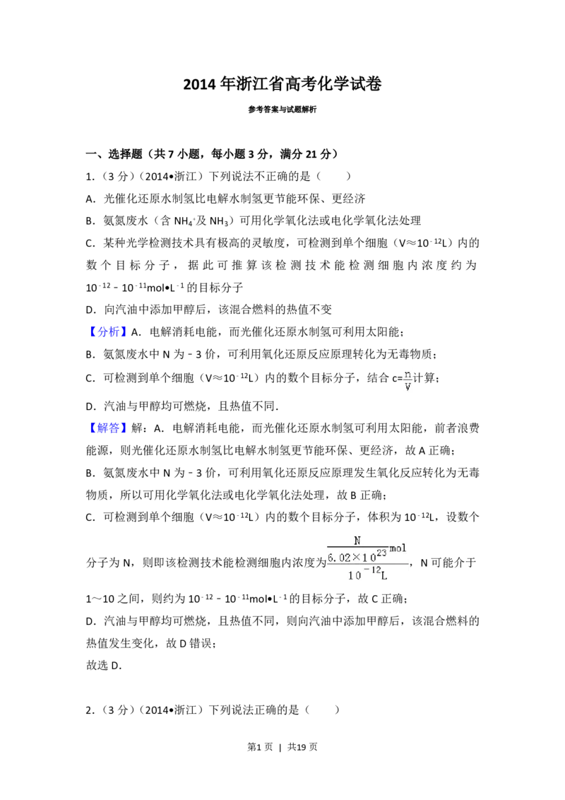 2014年高考化学试卷（浙江）（解析卷）_历年高考真题合集_化学历年高考真题_新&middot;PDF版2008-2025&middot;高考化学真题_化学（按省份分类）2008-2025_2008-2025&middot;（浙江）化学高考真题