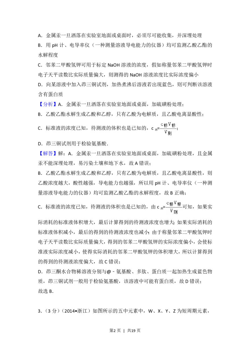 2014年高考化学试卷（浙江）（解析卷）_历年高考真题合集_化学历年高考真题_新&middot;PDF版2008-2025&middot;高考化学真题_化学（按省份分类）2008-2025_2008-2025&middot;（浙江）化学高考真题