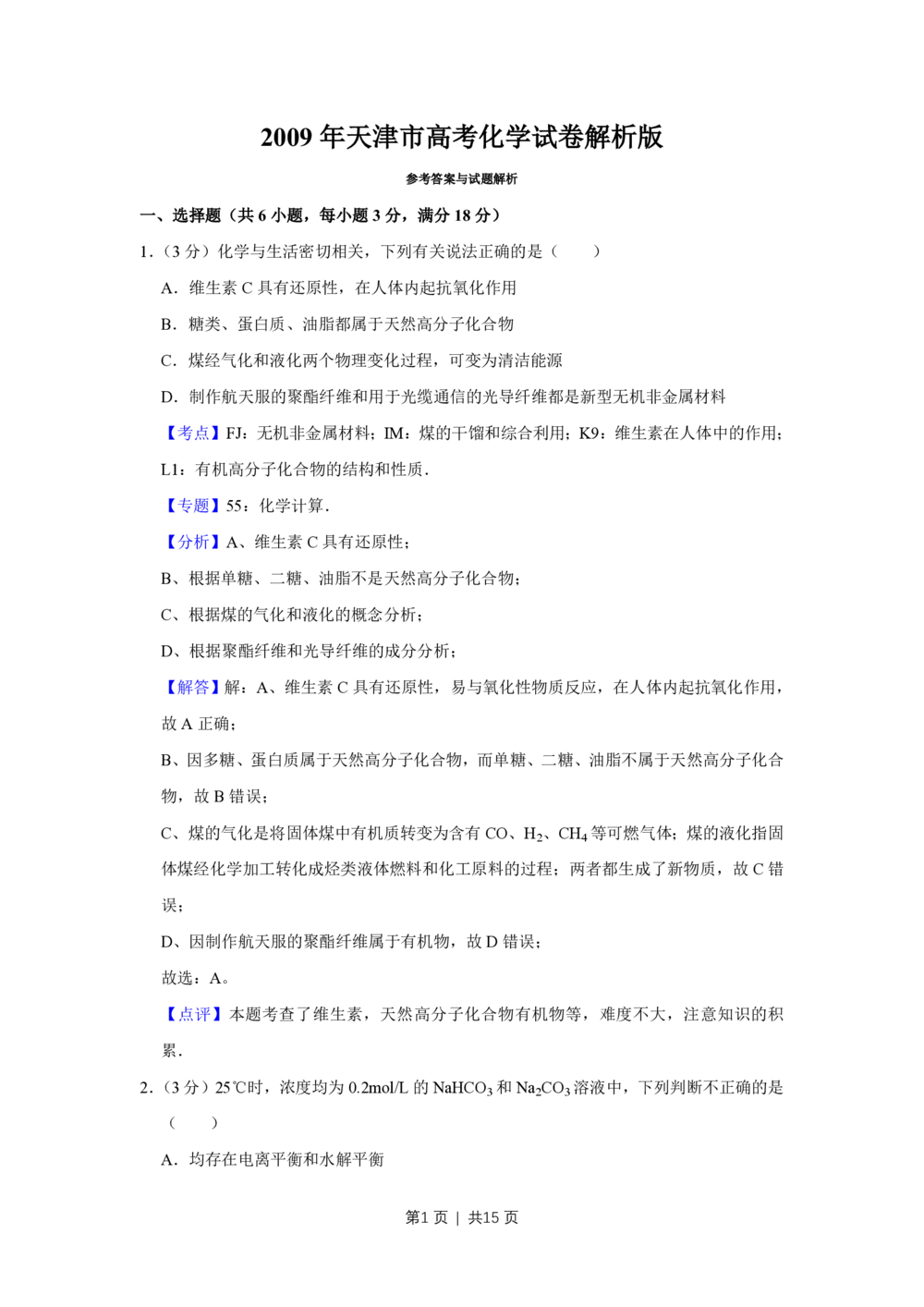 2009年高考化学试卷（天津）（解析卷）_历年高考真题合集_化学历年高考真题_新&middot;PDF版2008-2025&middot;高考化学真题_化学（按年份分类）2008-2025_2009&middot;高考化学真题