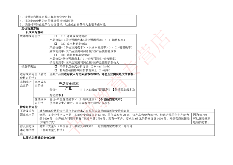 会计专项讲义--管理会计知识点整理知识点讲义整理_2025春招题库汇总_十大行测题库_2023年十大热门题库更新中_09、易考汇总_银行笔试包含专业题_专项讲义