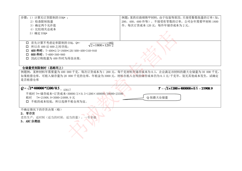 会计专项讲义--管理会计知识点整理知识点讲义整理_2025春招题库汇总_十大行测题库_2023年十大热门题库更新中_09、易考汇总_银行笔试包含专业题_专项讲义