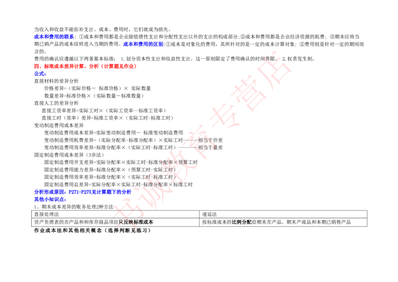 会计专项讲义--管理会计知识点整理知识点讲义整理_2025春招题库汇总_十大行测题库_2023年十大热门题库更新中_09、易考汇总_银行笔试包含专业题_专项讲义