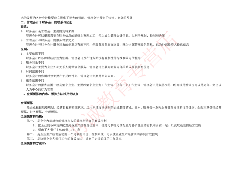会计专项讲义--管理会计知识点整理知识点讲义整理_2025春招题库汇总_十大行测题库_2023年十大热门题库更新中_09、易考汇总_银行笔试包含专业题_专项讲义