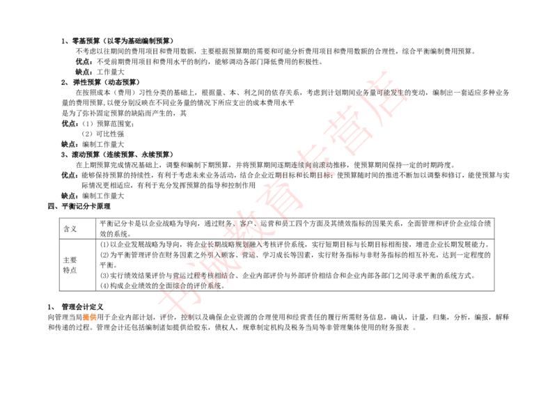 会计专项讲义--管理会计知识点整理知识点讲义整理_2025春招题库汇总_十大行测题库_2023年十大热门题库更新中_09、易考汇总_银行笔试包含专业题_专项讲义