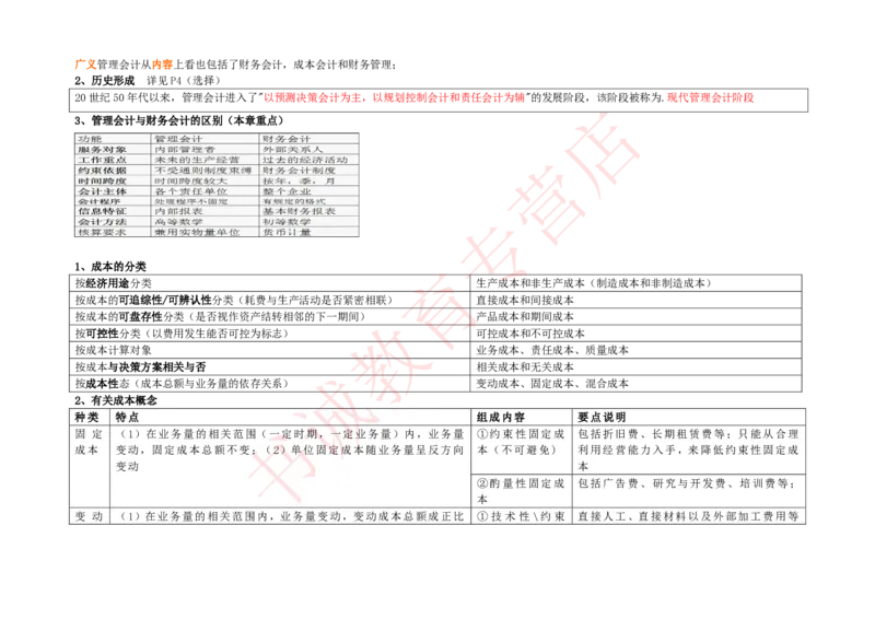 会计专项讲义--管理会计知识点整理知识点讲义整理_2025春招题库汇总_十大行测题库_2023年十大热门题库更新中_09、易考汇总_银行笔试包含专业题_专项讲义