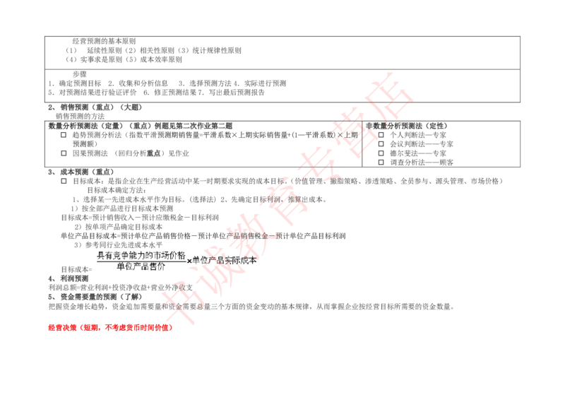 会计专项讲义--管理会计知识点整理知识点讲义整理_2025春招题库汇总_十大行测题库_2023年十大热门题库更新中_09、易考汇总_银行笔试包含专业题_专项讲义