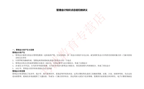 会计专项讲义--管理会计知识点整理知识点讲义整理_2025春招题库汇总_十大行测题库_2023年十大热门题库更新中_09、易考汇总_银行笔试包含专业题_专项讲义