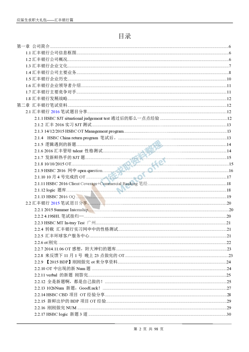 汇丰银行2018校园招聘求职大礼包_2025春招题库汇总_外资银行题库_23汇丰_师兄师姐参考_汇丰银行校招(最新)