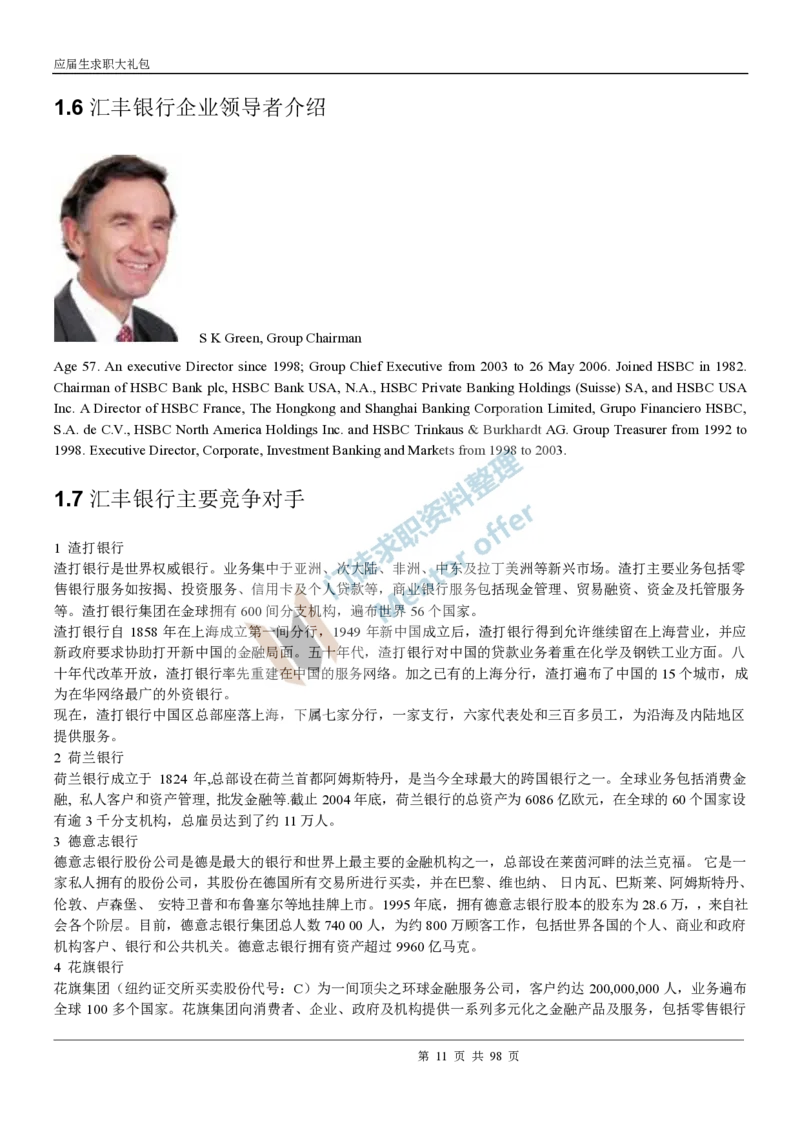 汇丰银行2018校园招聘求职大礼包_2025春招题库汇总_外资银行题库_23汇丰_师兄师姐参考_汇丰银行校招(最新)