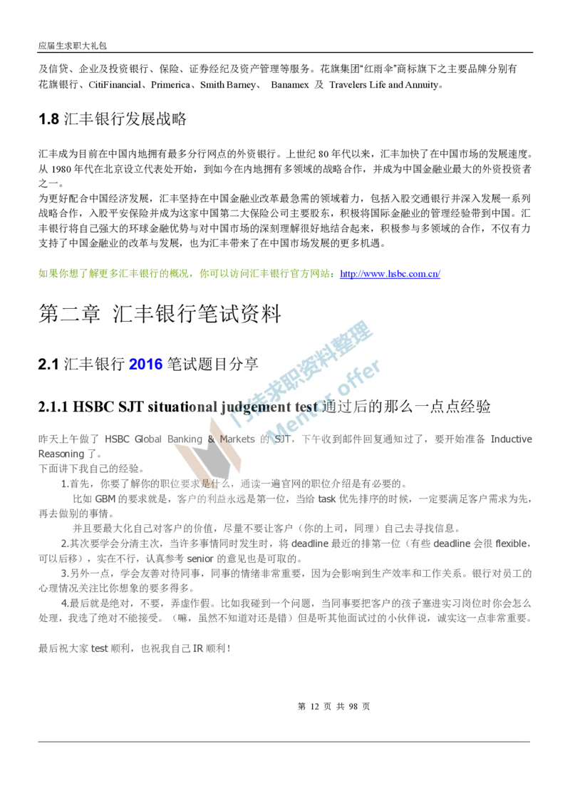 汇丰银行2018校园招聘求职大礼包_2025春招题库汇总_外资银行题库_23汇丰_师兄师姐参考_汇丰银行校招(最新)