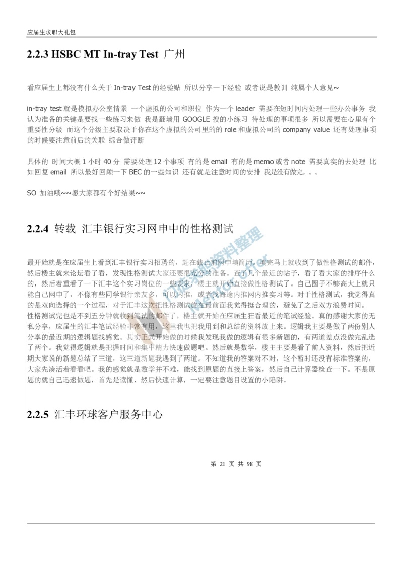 汇丰银行2018校园招聘求职大礼包_2025春招题库汇总_外资银行题库_23汇丰_师兄师姐参考_汇丰银行校招(最新)