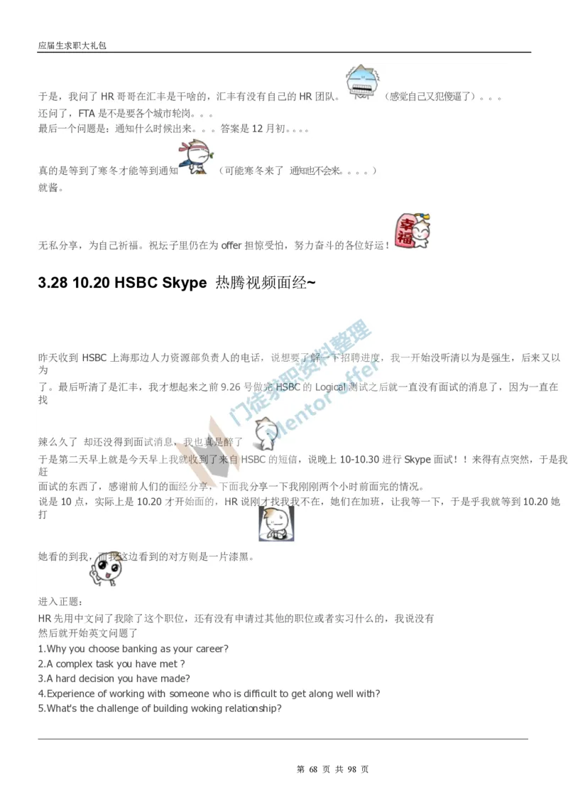 汇丰银行2018校园招聘求职大礼包_2025春招题库汇总_外资银行题库_23汇丰_师兄师姐参考_汇丰银行校招(最新)