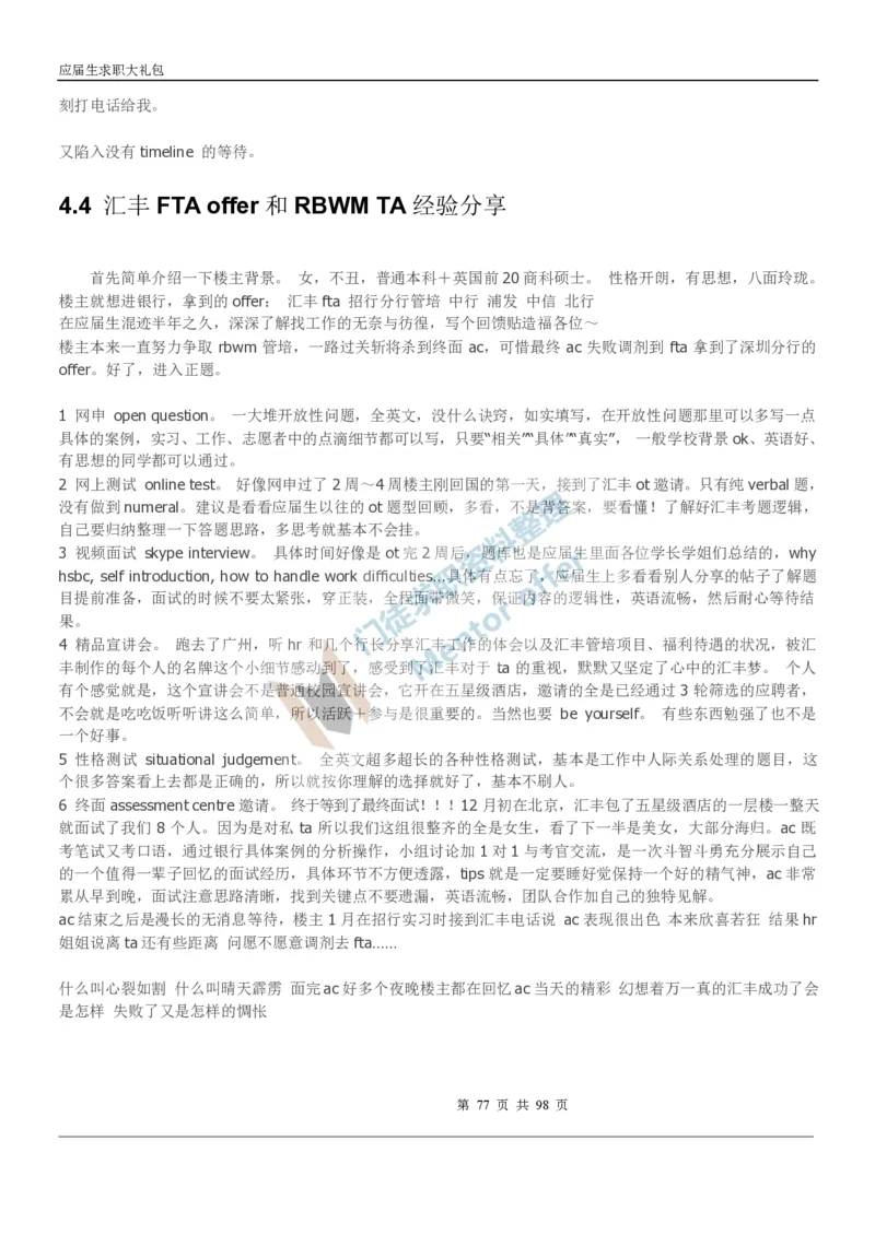 汇丰银行2018校园招聘求职大礼包_2025春招题库汇总_外资银行题库_23汇丰_师兄师姐参考_汇丰银行校招(最新)
