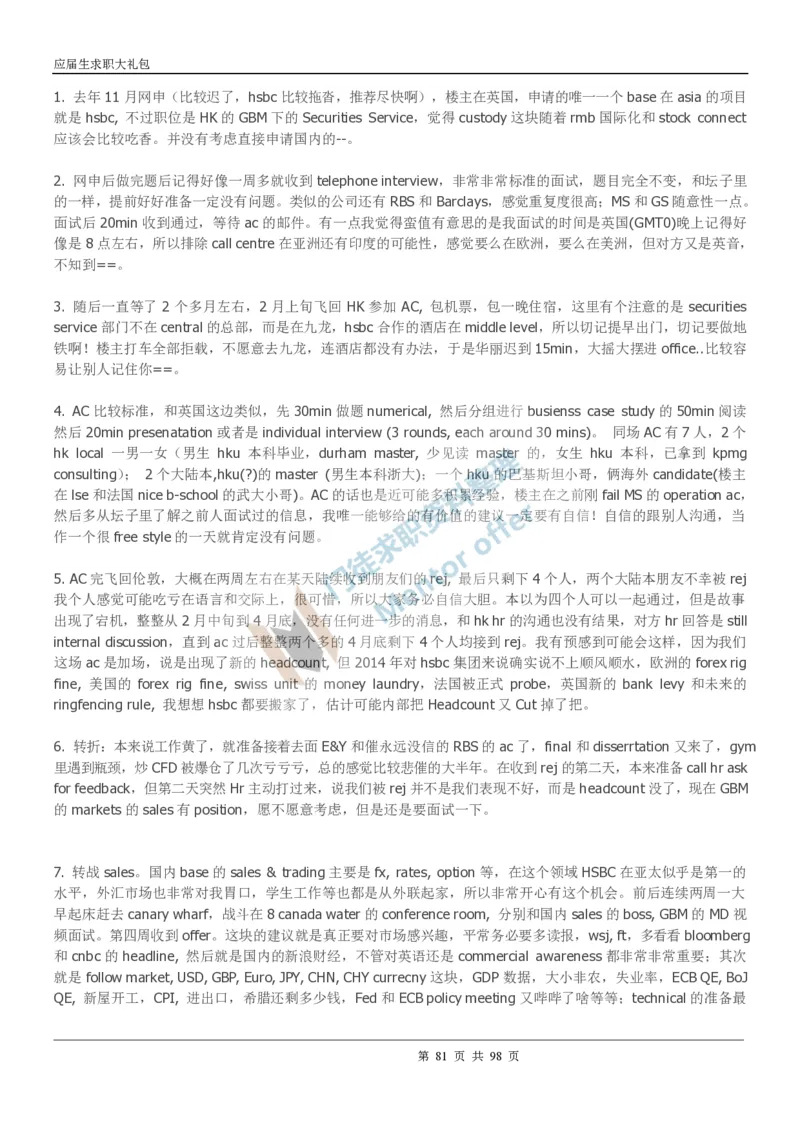 汇丰银行2018校园招聘求职大礼包_2025春招题库汇总_外资银行题库_23汇丰_师兄师姐参考_汇丰银行校招(最新)