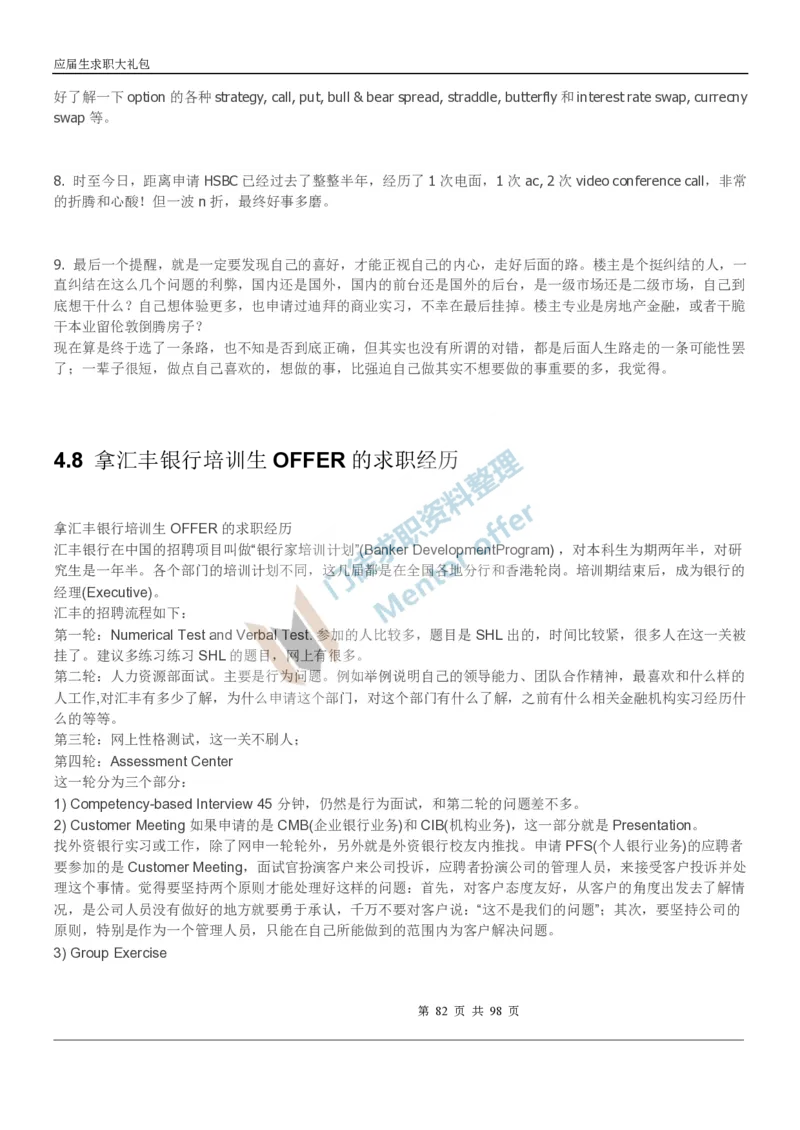 汇丰银行2018校园招聘求职大礼包_2025春招题库汇总_外资银行题库_23汇丰_师兄师姐参考_汇丰银行校招(最新)