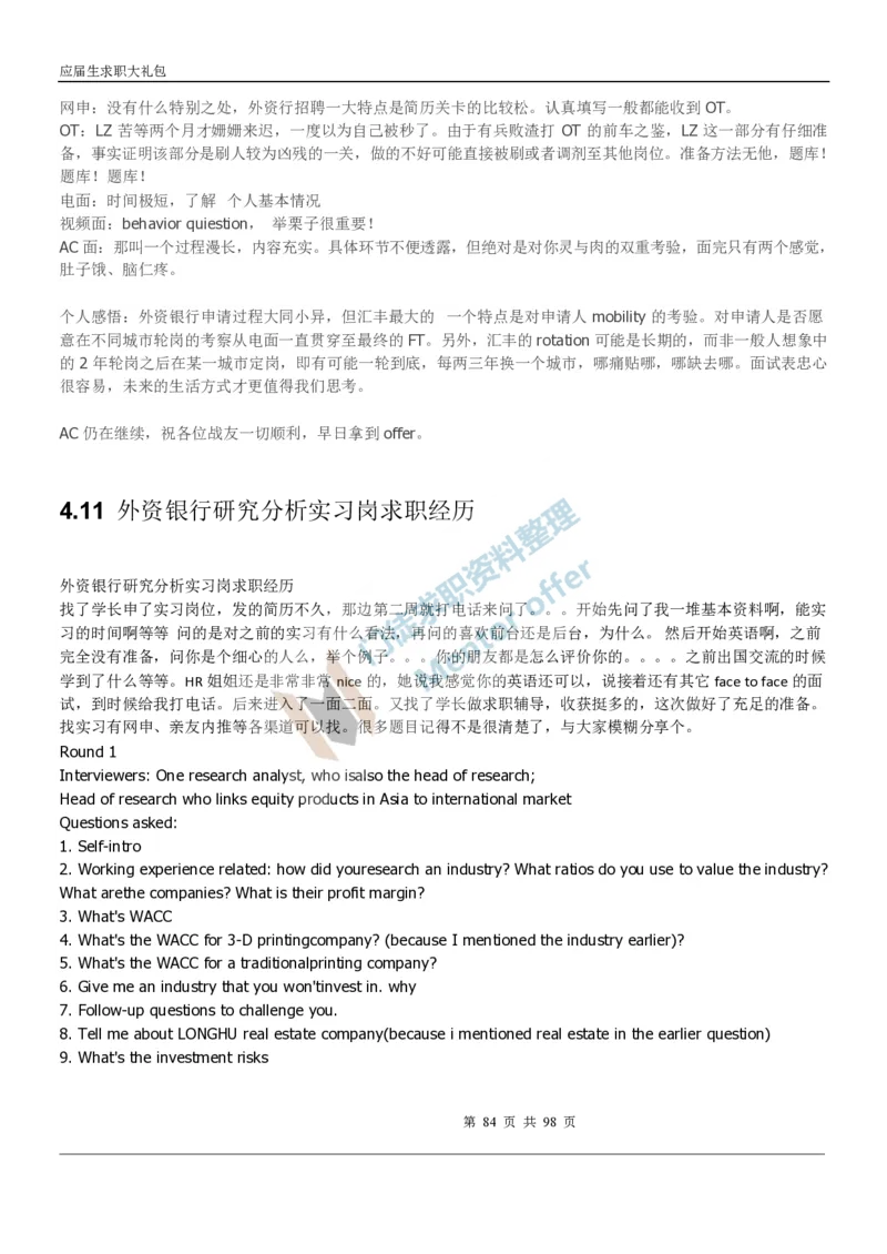 汇丰银行2018校园招聘求职大礼包_2025春招题库汇总_外资银行题库_23汇丰_师兄师姐参考_汇丰银行校招(最新)