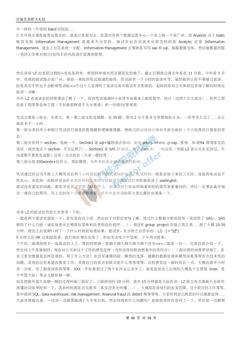 汇丰银行2018校园招聘求职大礼包_2025春招题库汇总_外资银行题库_23汇丰_师兄师姐参考_汇丰银行校招(最新)