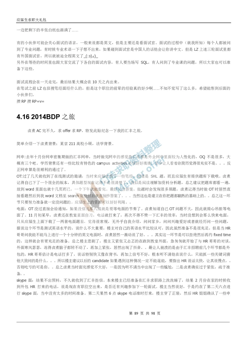 汇丰银行2018校园招聘求职大礼包_2025春招题库汇总_外资银行题库_23汇丰_师兄师姐参考_汇丰银行校招(最新)